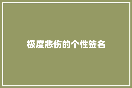 极度悲伤的个性签名