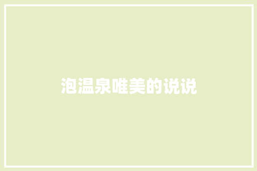 泡温泉唯美的说说