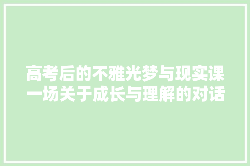 高考后的不雅光梦与现实课一场关于成长与理解的对话