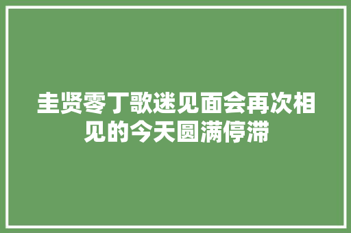 圭贤零丁歌迷见面会再次相见的今天圆满停滞