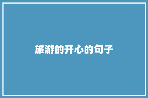 旅游的开心的句子