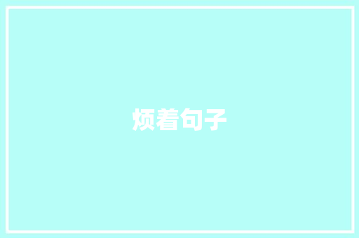 烦着句子