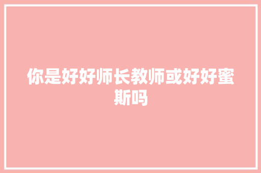 你是好好师长教师或好好蜜斯吗