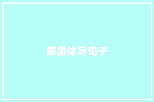 旅游休闲句子