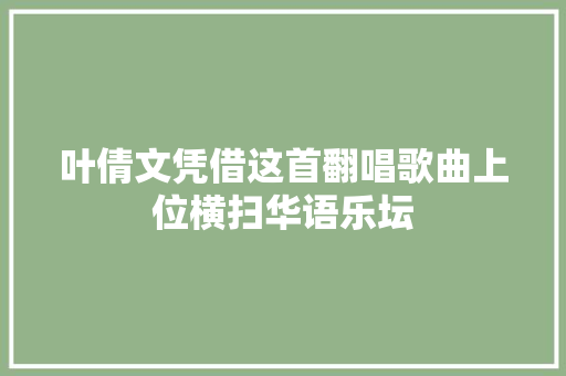 叶倩文凭借这首翻唱歌曲上位横扫华语乐坛