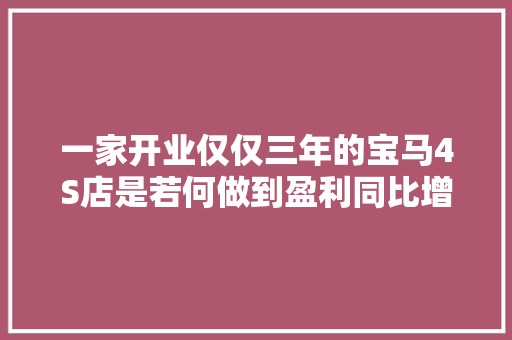 一家开业仅仅三年的宝马4S店是若何做到盈利同比增长185的
