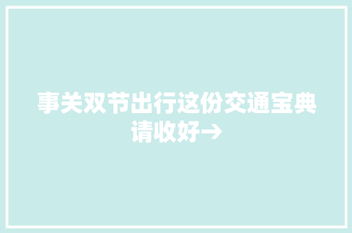 事关双节出行这份交通宝典请收好→