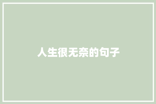 人生很无奈的句子