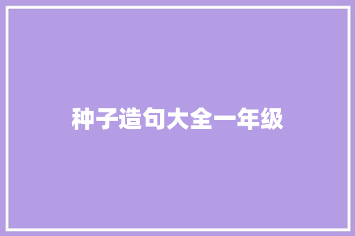种子造句大全一年级