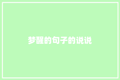 梦醒的句子的说说