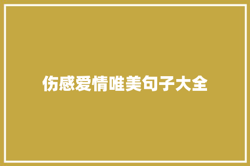 伤感爱情唯美句子大全