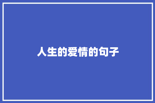 人生的爱情的句子