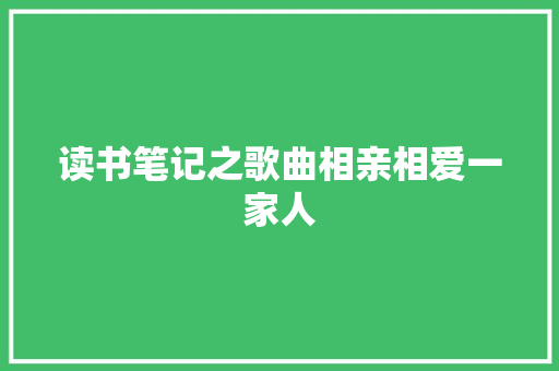 读书笔记之歌曲相亲相爱一家人