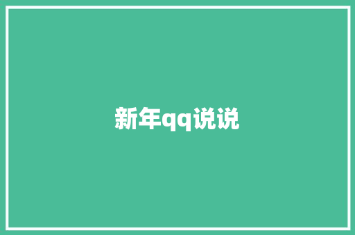 新年qq说说