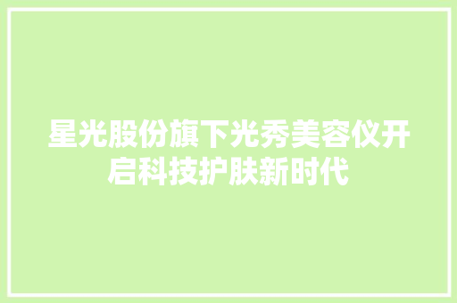 星光股份旗下光秀美容仪开启科技护肤新时代