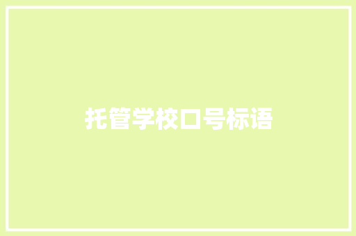 托管学校口号标语