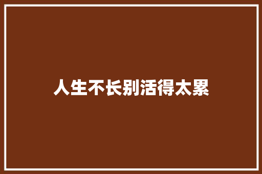 人生不长别活得太累