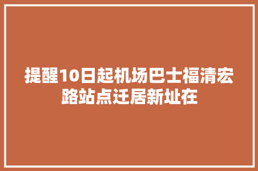 提醒10日起机场巴士福清宏路站点迁居新址在
