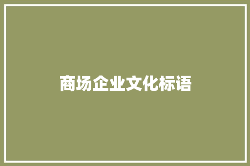 商场企业文化标语