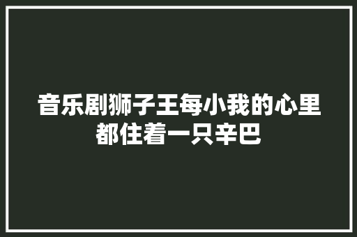 音乐剧狮子王每小我的心里都住着一只辛巴