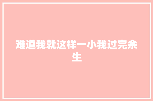 难道我就这样一小我过完余生