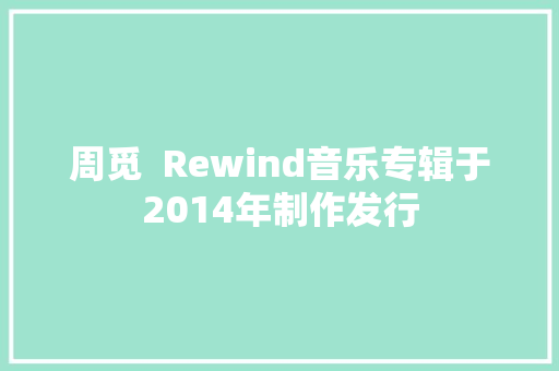 周觅  Rewind音乐专辑于2014年制作发行