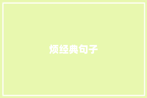 烦经典句子