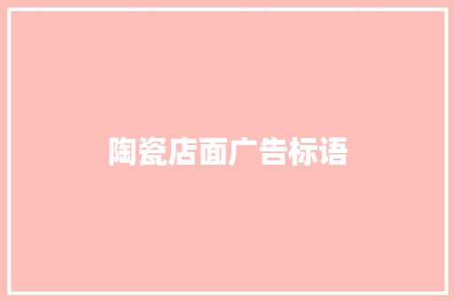 陶瓷店面广告标语