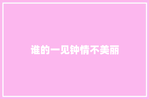 谁的一见钟情不美丽