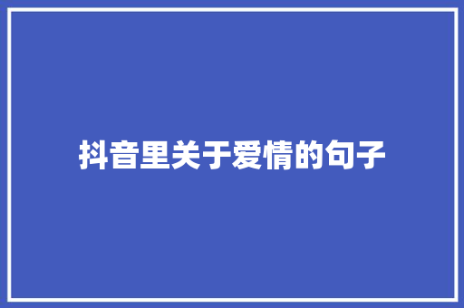 抖音里关于爱情的句子