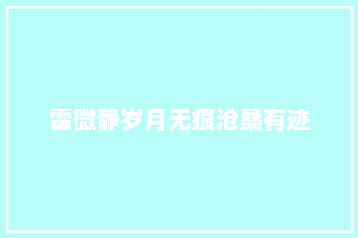 雷微静岁月无痕沧桑有迹