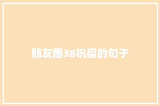 朋友圈38祝福的句子