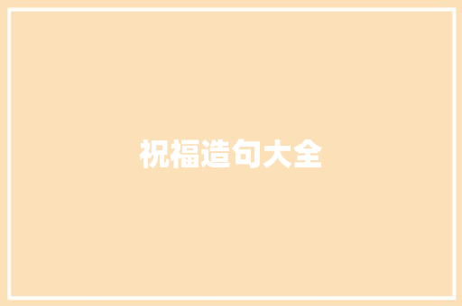 祝福造句大全 知识百科