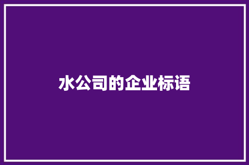 水公司的企业标语