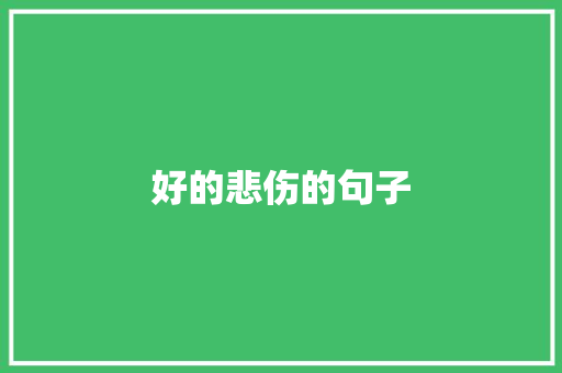 好的悲伤的句子