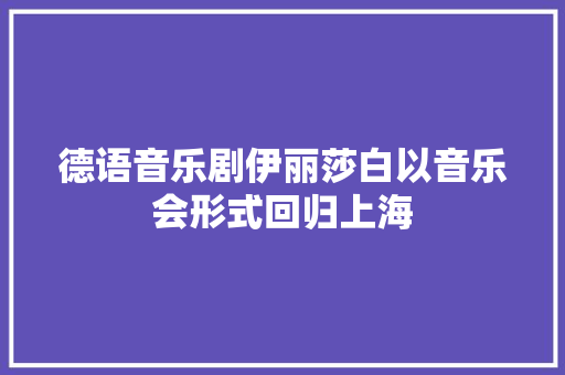 德语音乐剧伊丽莎白以音乐会形式回归上海
