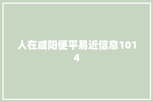 人在咸阳便平易近信息1014 汽车知识