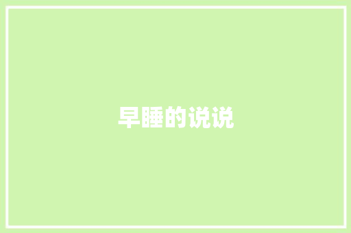 早睡的说说