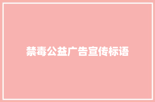 禁毒公益广告宣传标语