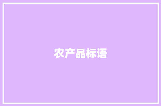 农产品标语