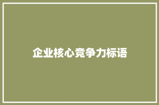 企业核心竞争力标语