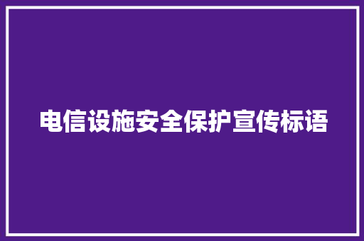 电信设施安全保护宣传标语