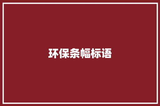 环保条幅标语
