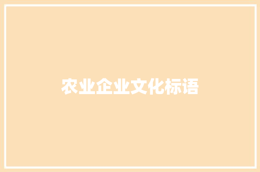 农业企业文化标语