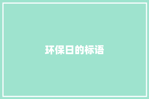 环保日的标语