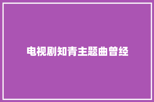 电视剧知青主题曲曾经