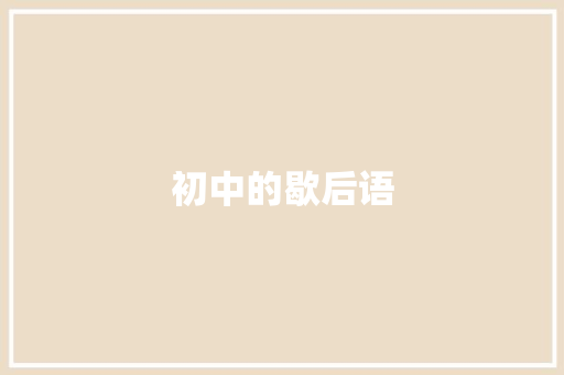 初中的歇后语