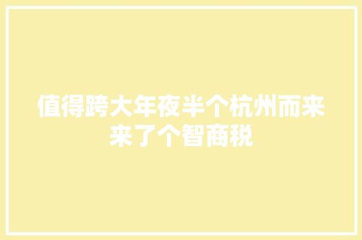 值得跨大年夜半个杭州而来来了个智商税