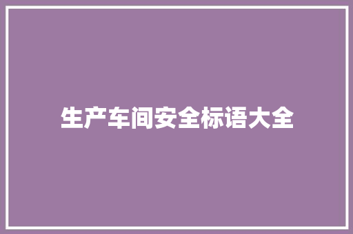 生产车间安全标语大全