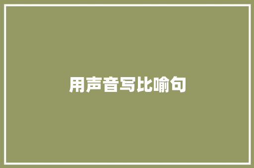 用声音写比喻句 知识百科